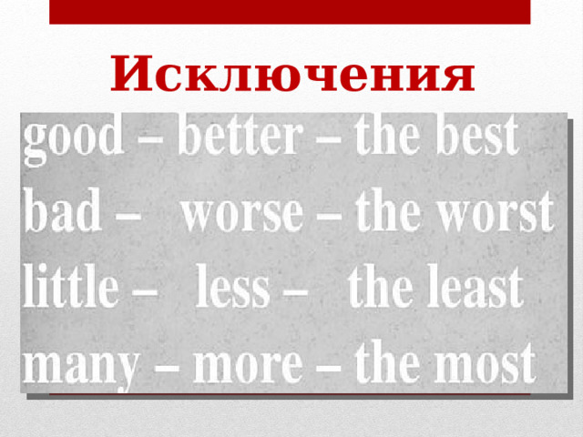 Исключения 