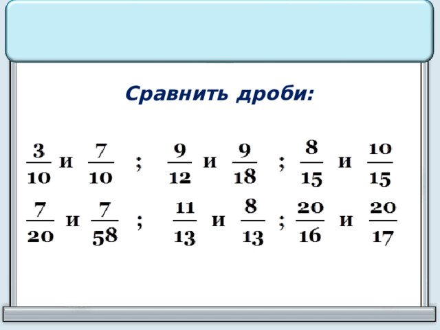 Найди среди дробей. Сравнить обыкновенные дроби. Сравнение дробей 5 класс карточки. Упражнения на сравнение дробей 5 класс. Сравнение дробей 5 класс задания.