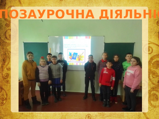 ІV. ПОЗАУРОЧНА ДІЯЛЬНІСТЬ 