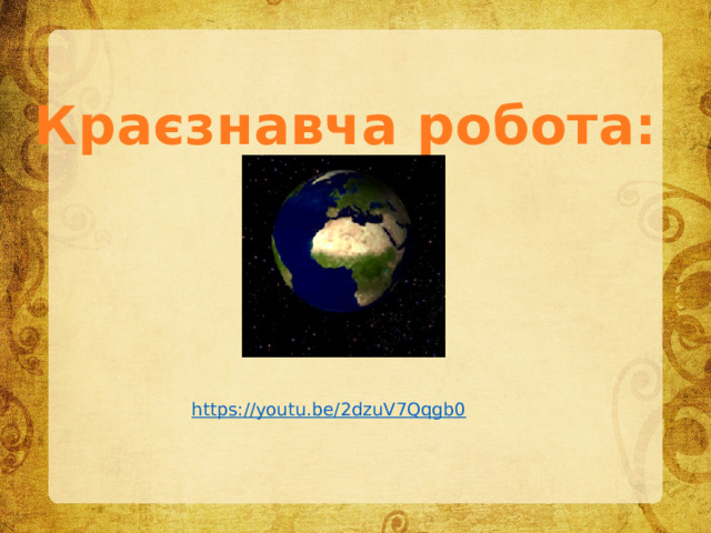 Краєзнавча робота: https://youtu.be/2dzuV7Qqgb0 