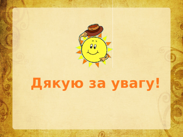 Дякую за увагу! 