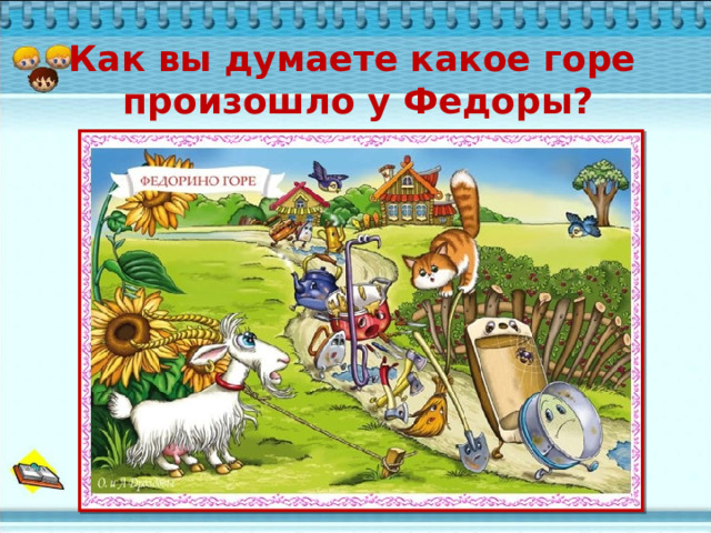 План к сказке федорино горе