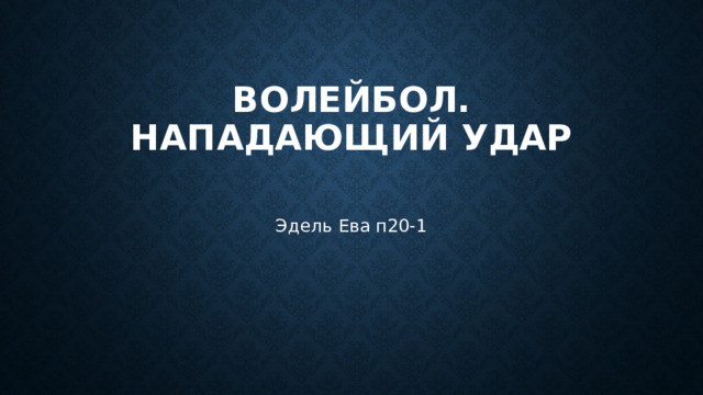 Волейбол. Нападающий удар   Эдель Ева п20-1 