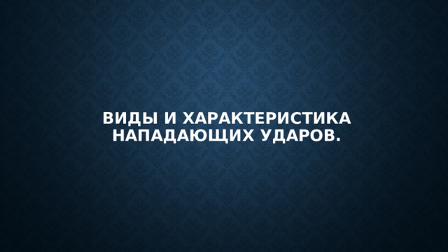 Виды и характеристика нападающих ударов. 