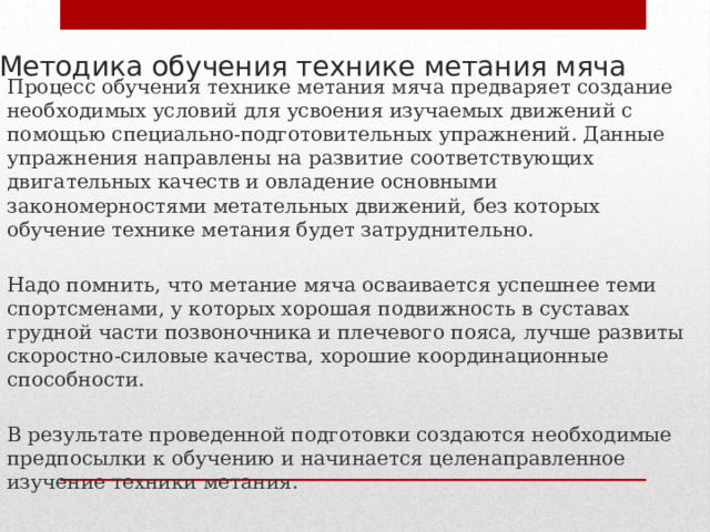 Соревнования по метанию мяча проводятся в специально размеченном коридоре шириной