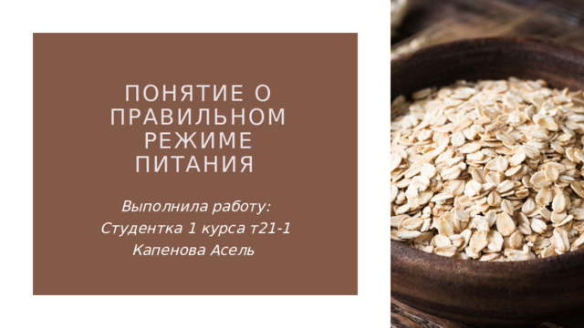 Понятие о правильном режиме питания Выполнила работу: Студентка 1 курса т21-1 Капенова Асель 