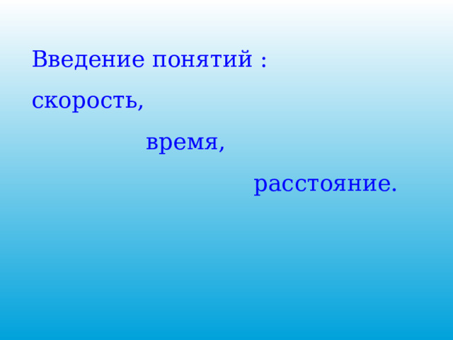 Введение понятий : скорость,  время,  расстояние. 