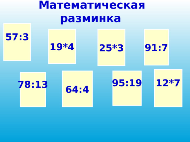 Презентация математическая разминка 3 класс