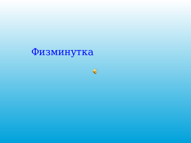 Физминутка 