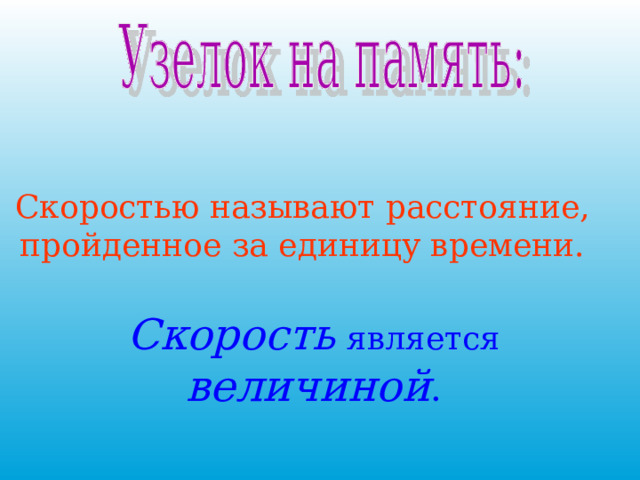 Скоростью называют расстояние, пройденное за единицу времени.  Скорость  является  величиной . 