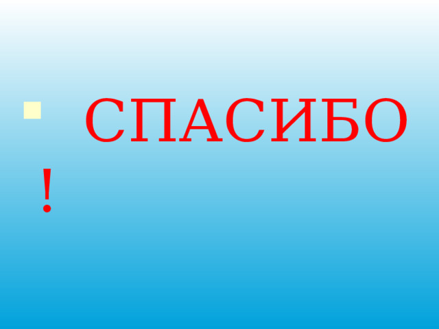  СПАСИБО ! 