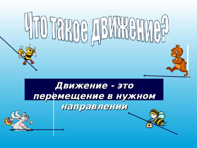 Движение - это перемещение в нужном направлении   