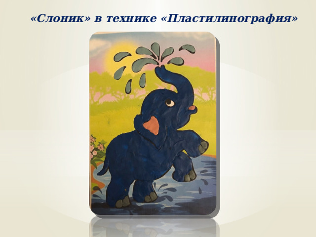 «Слоник» в технике «Пластилинография» 