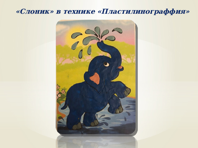 «Слоник» в технике «Пластилинограффия» 