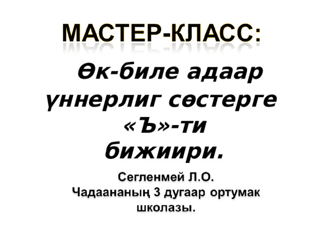  Өк-биле адаар үннерлиг с өстерге   «Ъ»-ти  бижиири.   