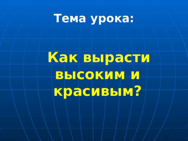 Расти выше