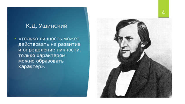  К.Д. Ушинский «только личность может действовать на развитие и определение личности, только характером можно образовать характер». 