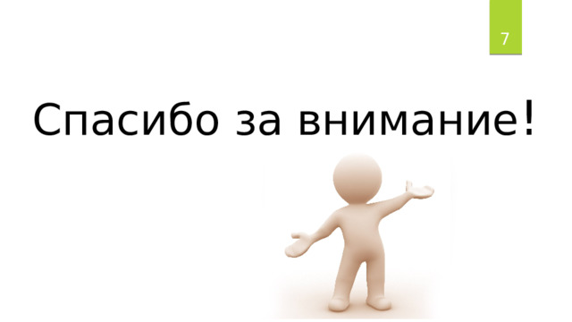  Спасибо за внимание ! 