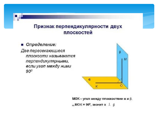 Взаимное расположение двух прямых перпендикулярность Двугранный угол. Признак перпендикулярности двух плоскостей. Прямоугольный парал