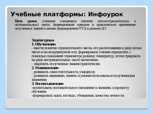 Учебные платформы: Инфоурок 
