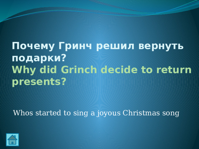 Почему Гринч решил вернуть подарки?  Why did Grinch decide to return presents? Whos started to sing a joyous Christmas song 
