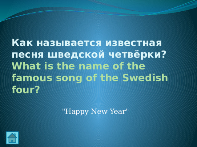 Как называется известная песня шведской четвёрки?  What is the name of the famous song of the Swedish four? 