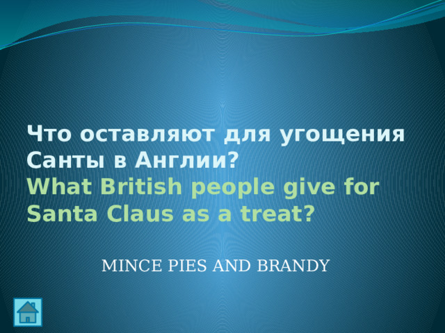 Что оставляют для угощения Санты в Англии?  What British people give for Santa Claus as a treat? MINCE PIES AND BRANDY 
