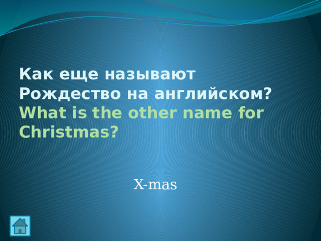 Как еще называют Рождество на английском?  What is the other name for Christmas? X-mas 