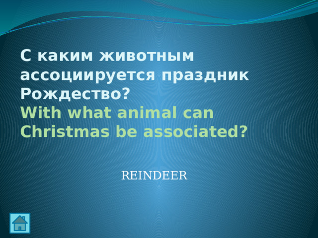 С каким животным ассоциируется праздник Рождество?  With what animal can Christmas be associated? REINDEER 