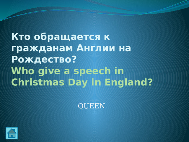 Кто обращается к гражданам Англии на Рождество?  Who give a speech in Christmas Day in England? QUEEN 