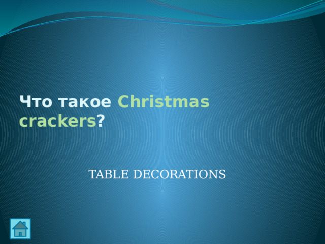Что такое Christmas crackers ? TABLE DECORATIONS 