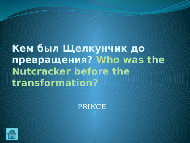 Кем был Щелкунчик до превращения? Who was the Nutcracker before the transformation? PRINCE 
