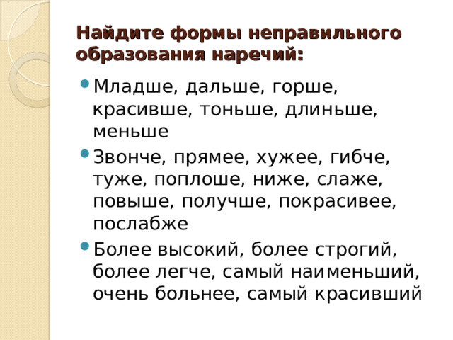 Длиньше. Формы неправильного образования наречий. Найдите формы неправильного образования наречий младше дальше горше. Найдите формы правильного оьращованы наречий. Найдите формы правильного образования наречий младше дальше.