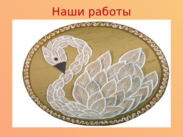 Наши работы 