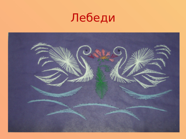 Лебеди 