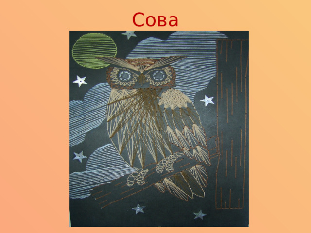 Сова 