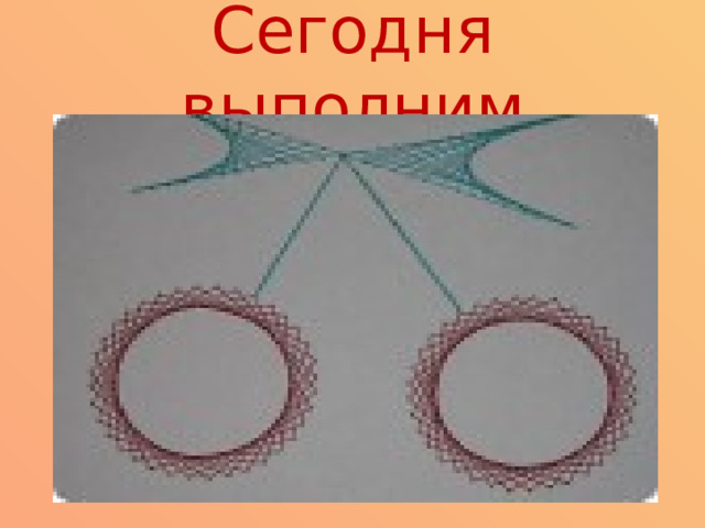 Сегодня выполним 