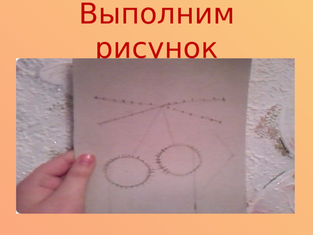 Выполним рисунок 