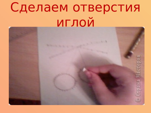 Сделаем отверстия иглой 