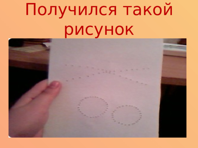 Получился такой рисунок 