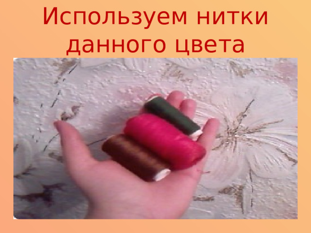 Используем нитки данного цвета 