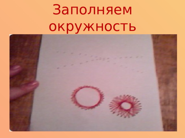 Заполняем окружность 