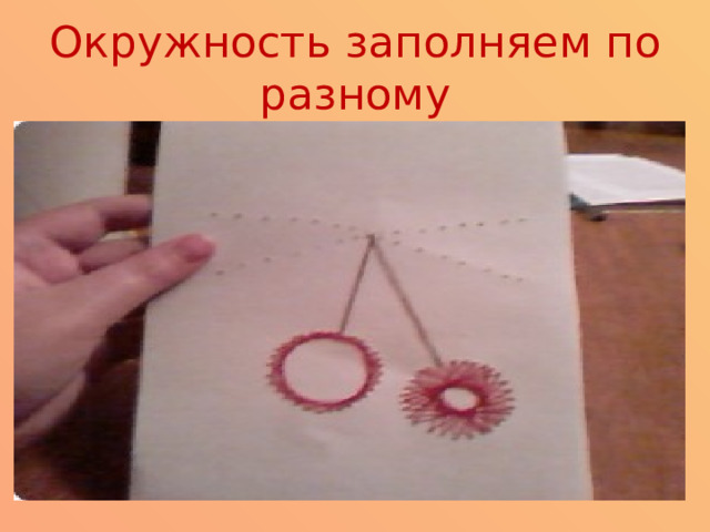 Окружность заполняем по разному 