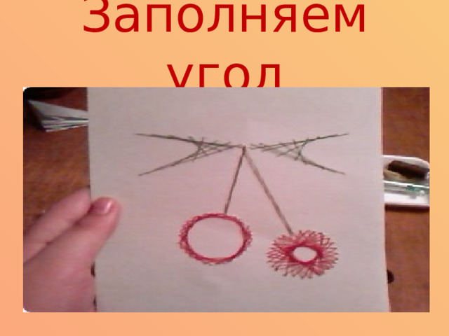 Заполняем угол 