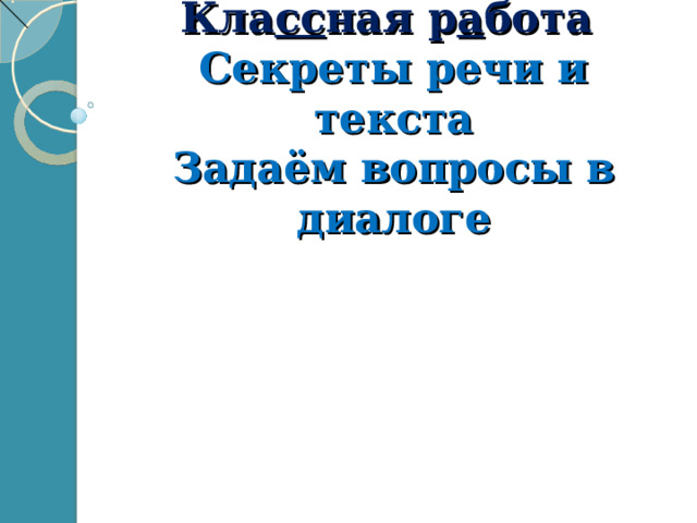 Проект по русскому родному языку 4 класс секреты речи и текста