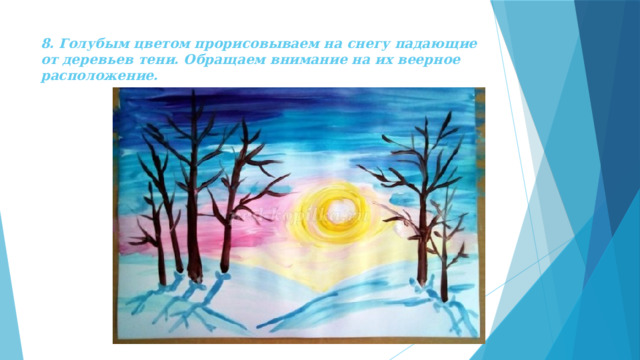 8. Голубым цветом прорисовываем на снегу падающие от деревьев тени. Обращаем внимание на их веерное расположение. 