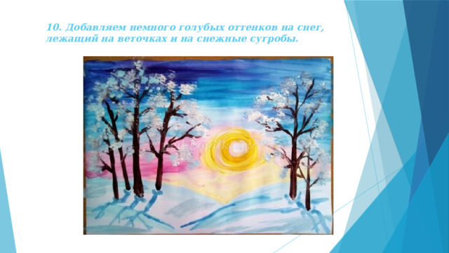 10. Добавляем немного голубых оттенков на снег, лежащий на веточках и на снежные сугробы. 