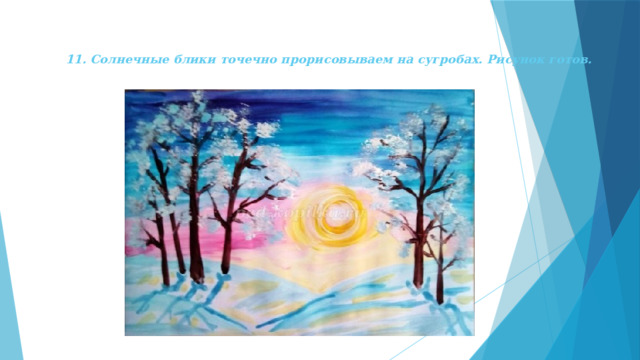 11. Солнечные блики точечно прорисовываем на сугробах. Рисунок готов. 