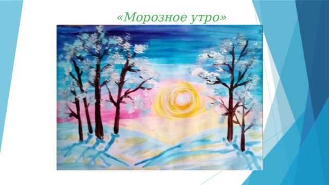 «Морозное утро» 