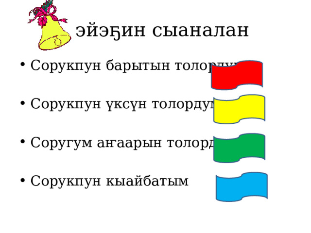 Бэйэҕин сыаналан Сорукпун барытын толордум Сорукпун үксүн толордум Соругум аҥаарын толордум Сорукпун кыайбатым 